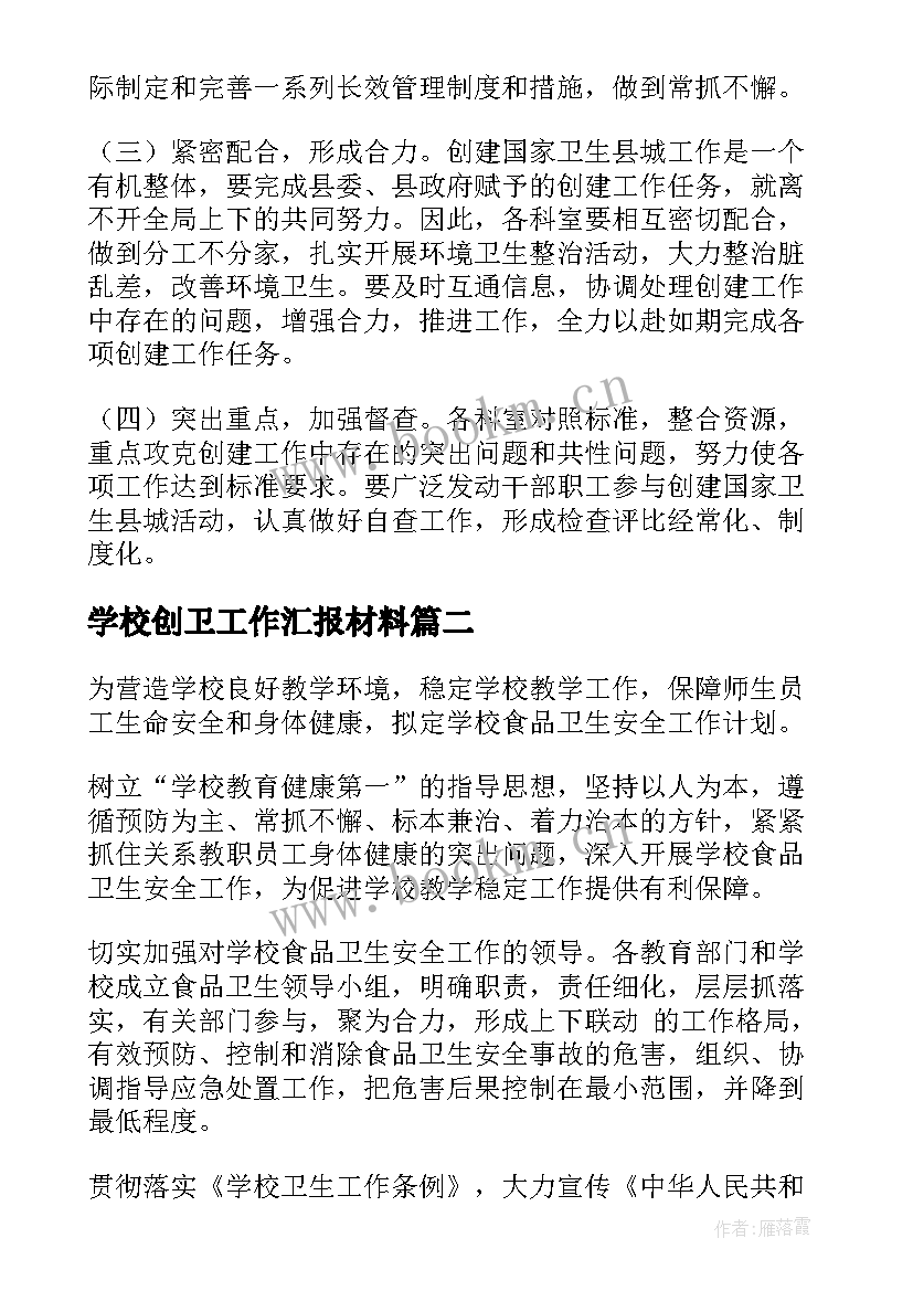 学校创卫工作汇报材料(通用5篇)