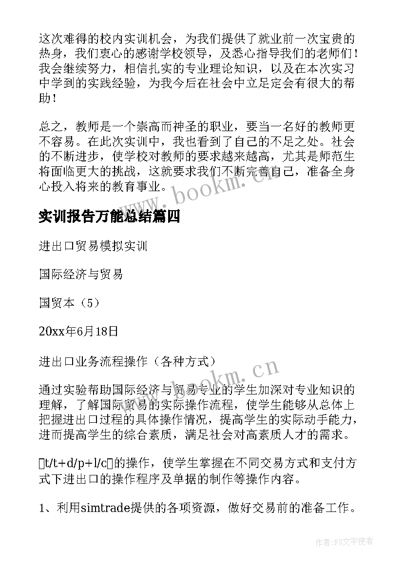 实训报告万能总结(实用5篇)