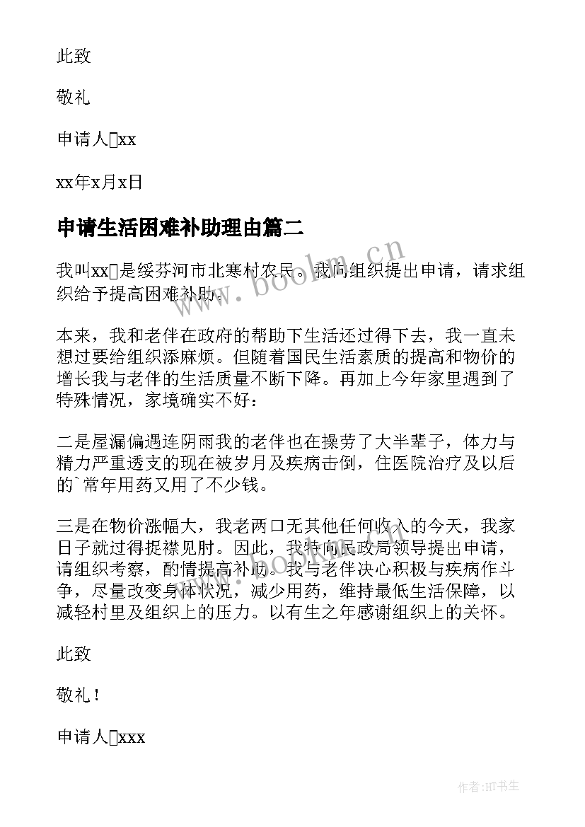 2023年申请生活困难补助理由 生活困难补助申请书(汇总5篇)