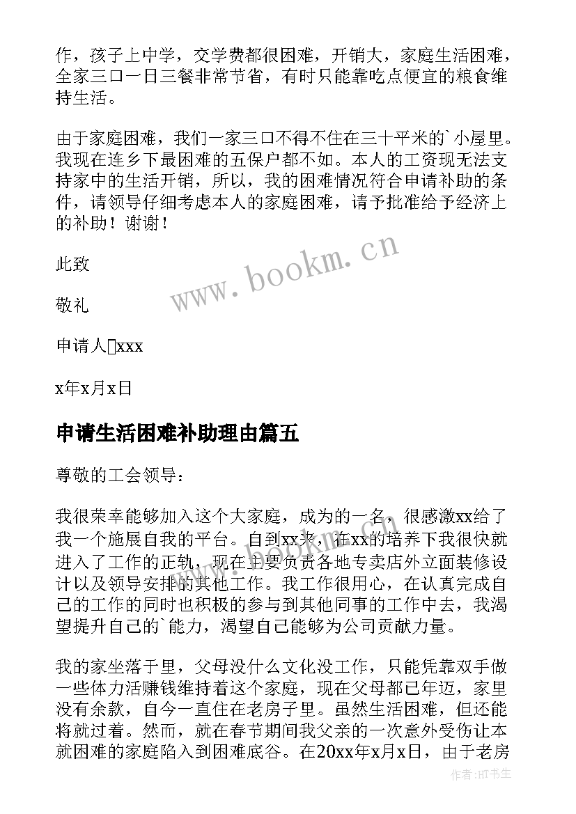 2023年申请生活困难补助理由 生活困难补助申请书(汇总5篇)