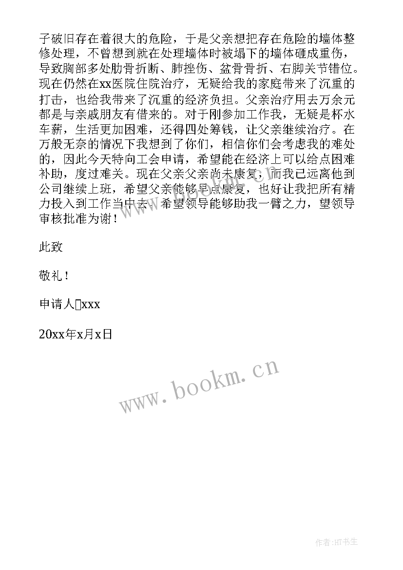 2023年申请生活困难补助理由 生活困难补助申请书(汇总5篇)