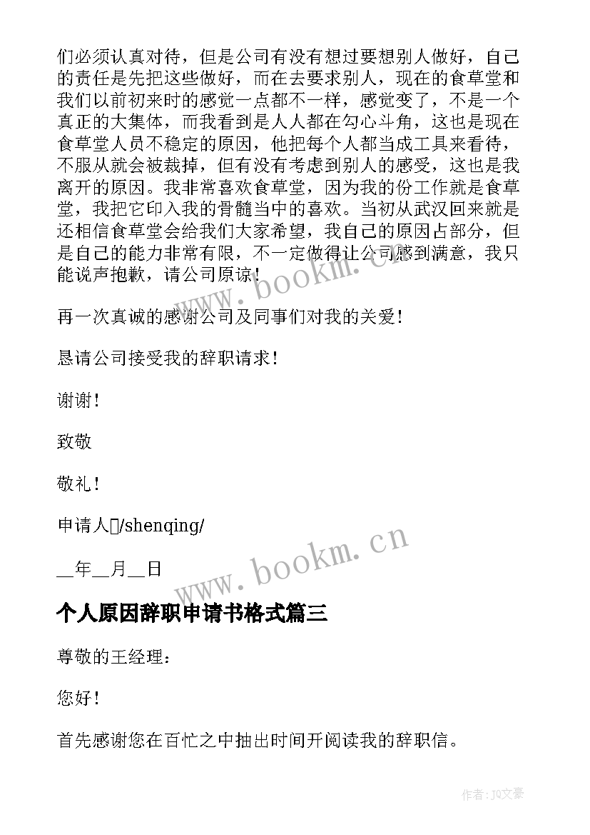 最新个人原因辞职申请书格式 个人私人原因辞职申请书格式(优秀10篇)