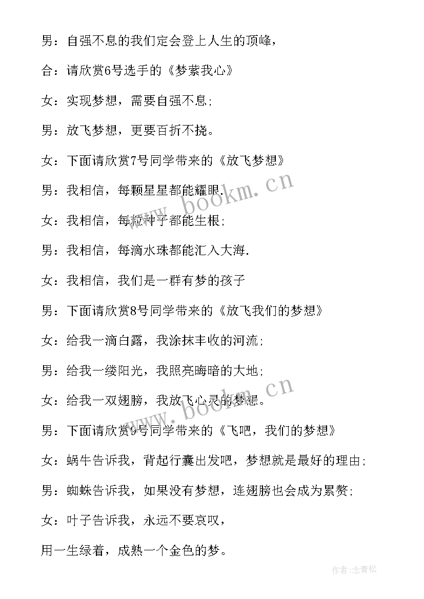 2023年梦想的串词主持词(精选5篇)