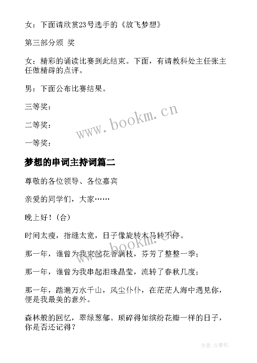 2023年梦想的串词主持词(精选5篇)