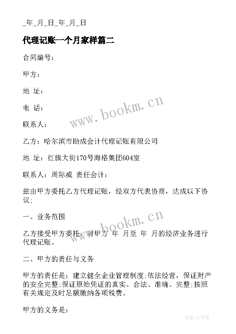 2023年代理记账一个月家样 代理记账合同(汇总8篇)