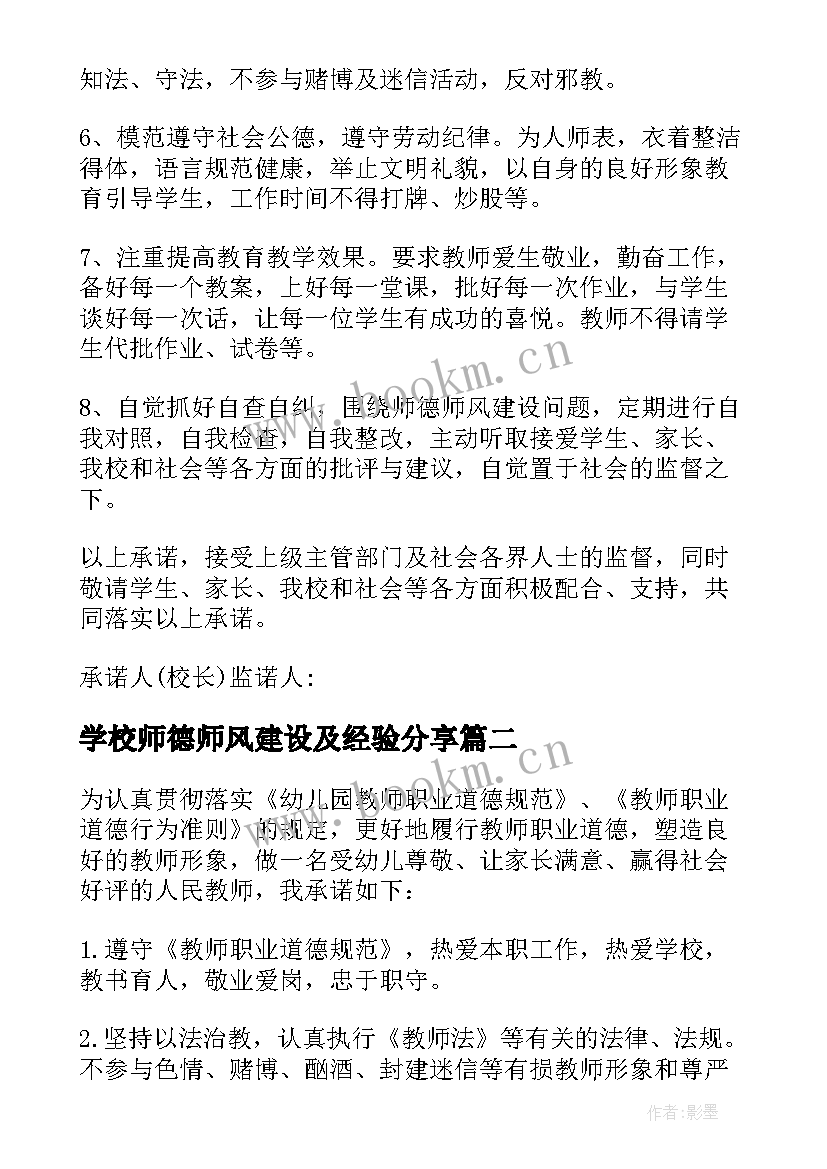 学校师德师风建设及经验分享 学校师德师风承诺书(模板6篇)