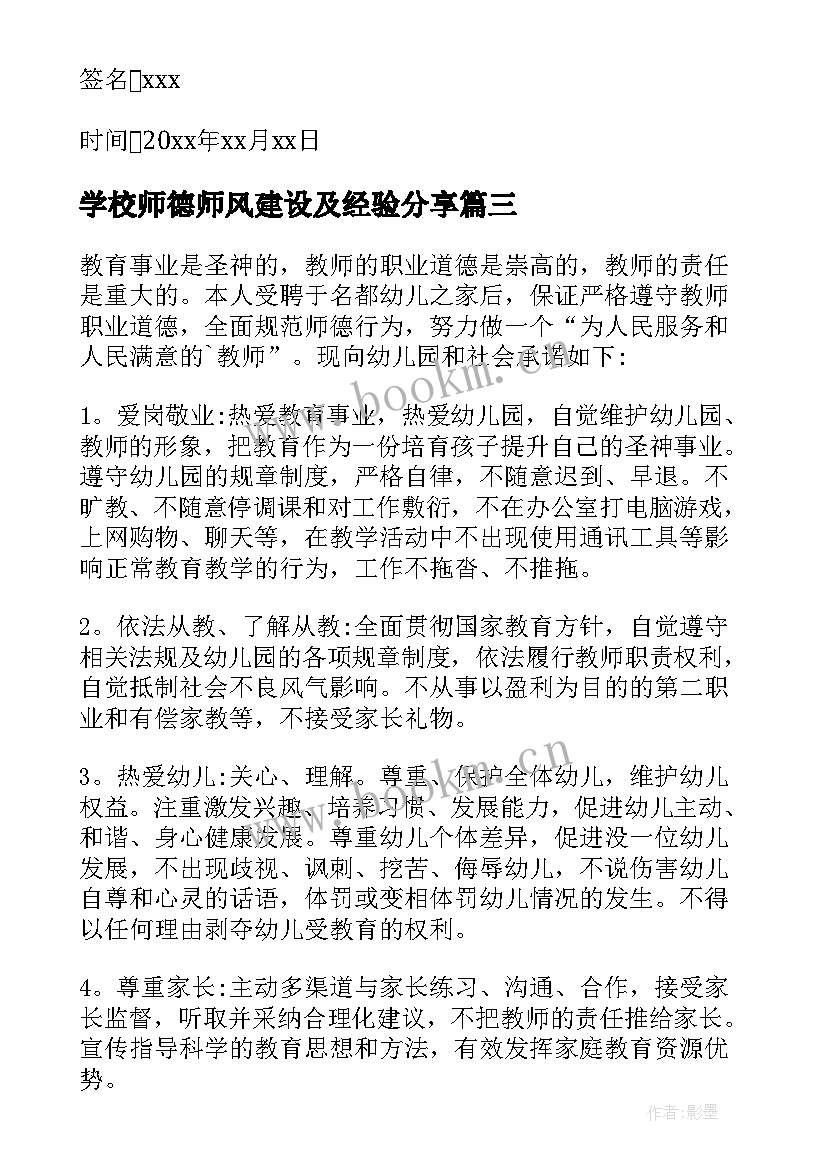 学校师德师风建设及经验分享 学校师德师风承诺书(模板6篇)