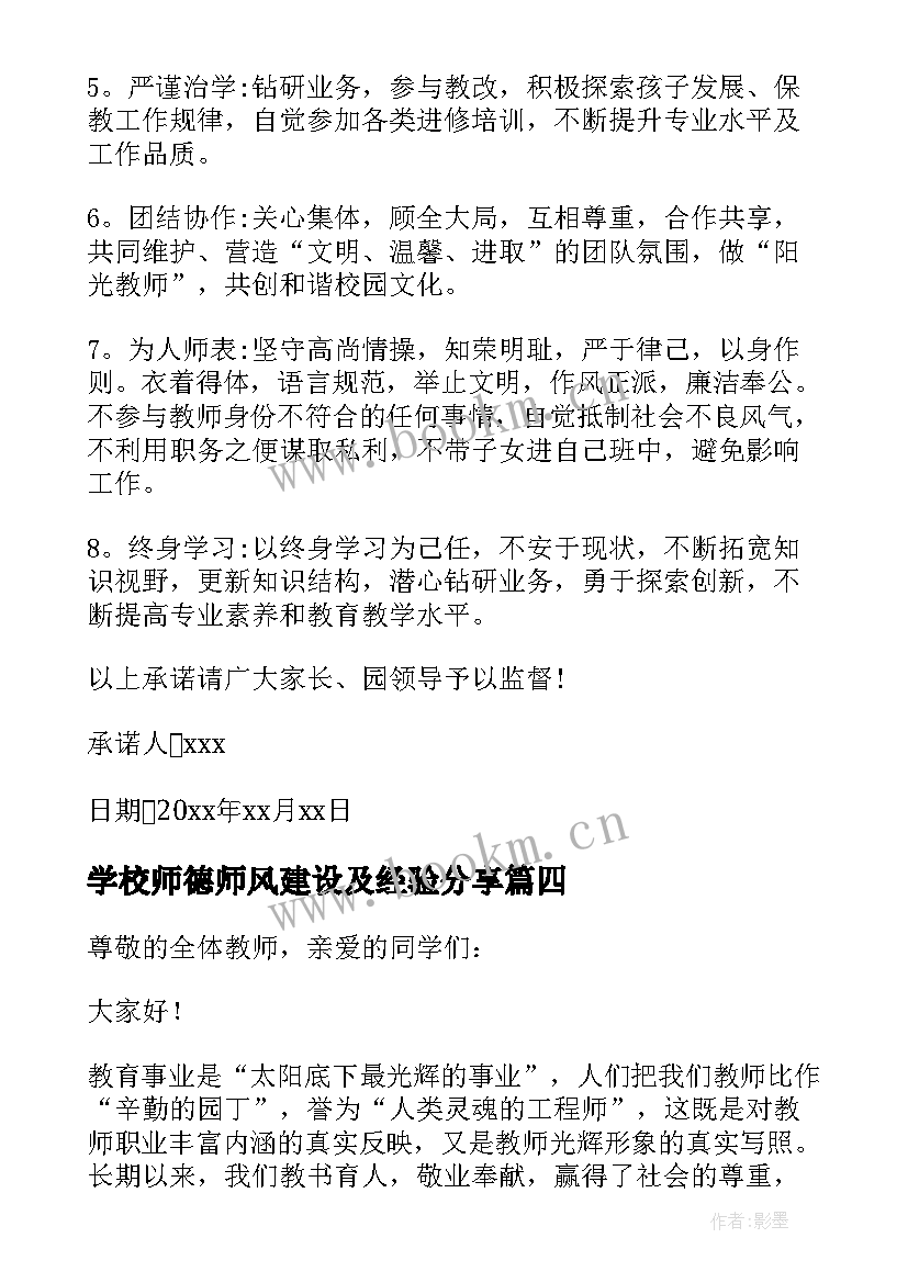 学校师德师风建设及经验分享 学校师德师风承诺书(模板6篇)