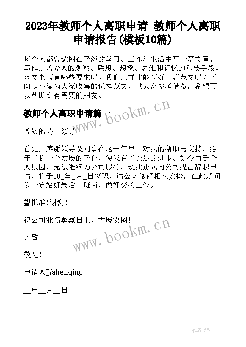 2023年教师个人离职申请 教师个人离职申请报告(模板10篇)