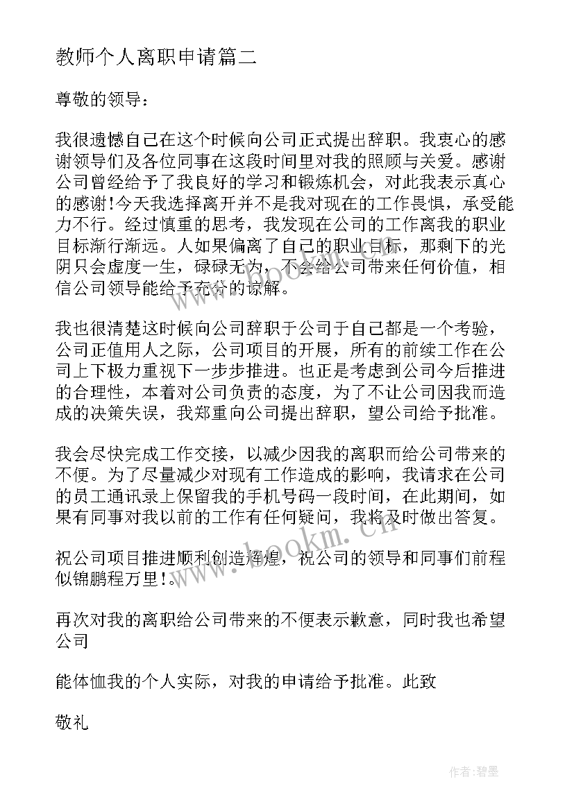 2023年教师个人离职申请 教师个人离职申请报告(模板10篇)