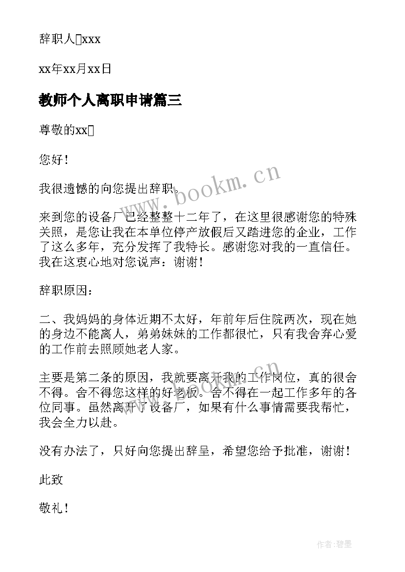 2023年教师个人离职申请 教师个人离职申请报告(模板10篇)