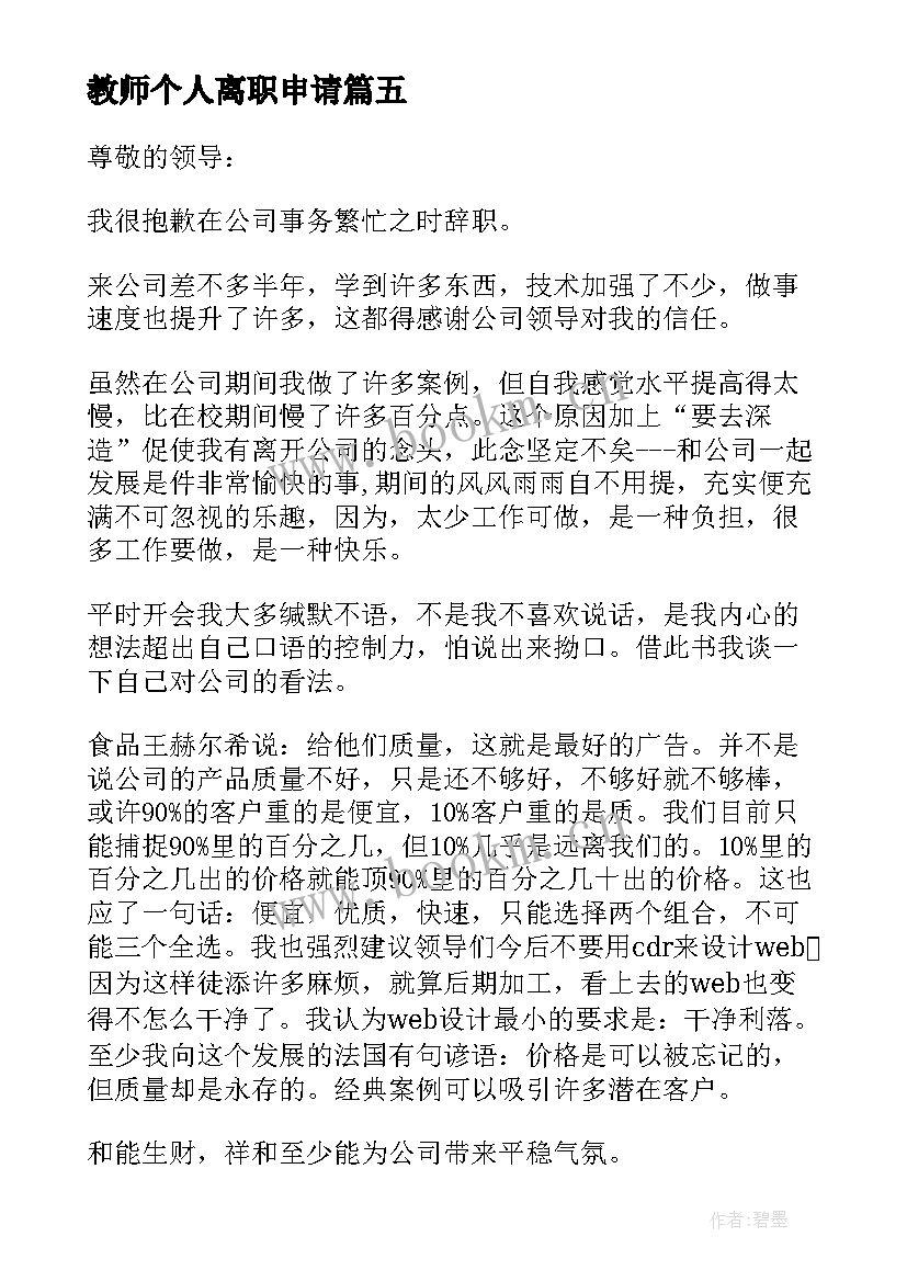 2023年教师个人离职申请 教师个人离职申请报告(模板10篇)