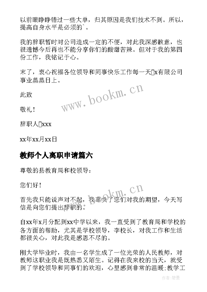 2023年教师个人离职申请 教师个人离职申请报告(模板10篇)