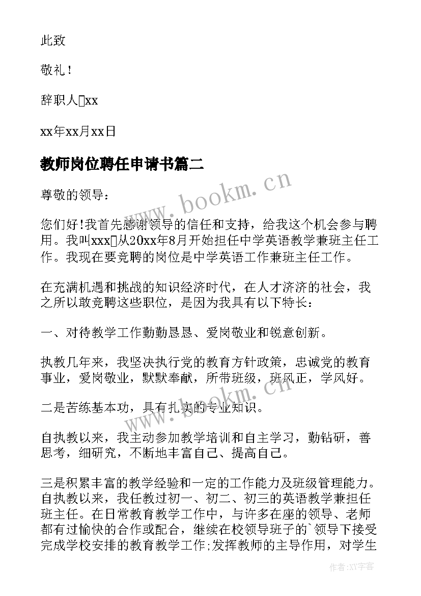 最新教师岗位聘任申请书(大全5篇)