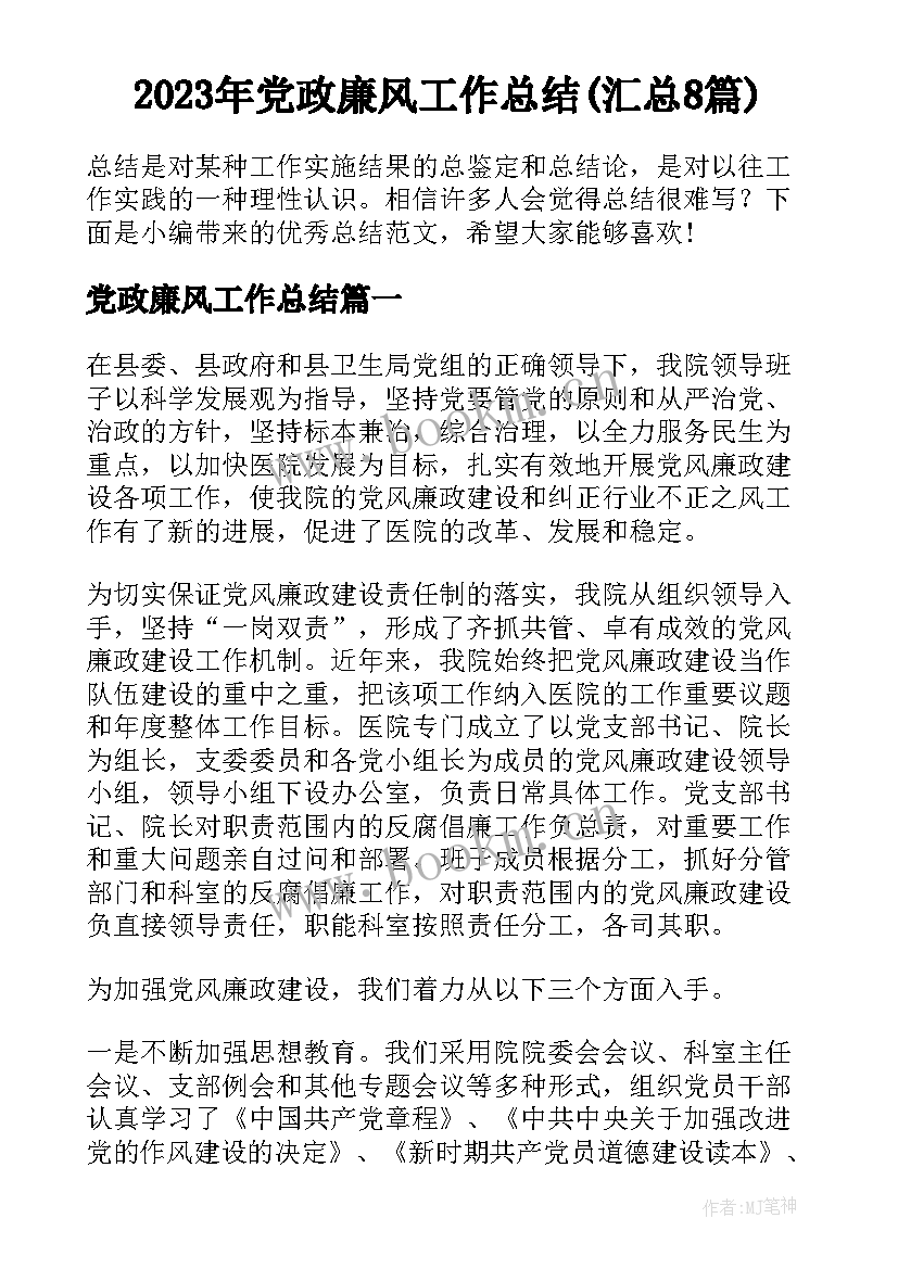 2023年党政廉风工作总结(汇总8篇)