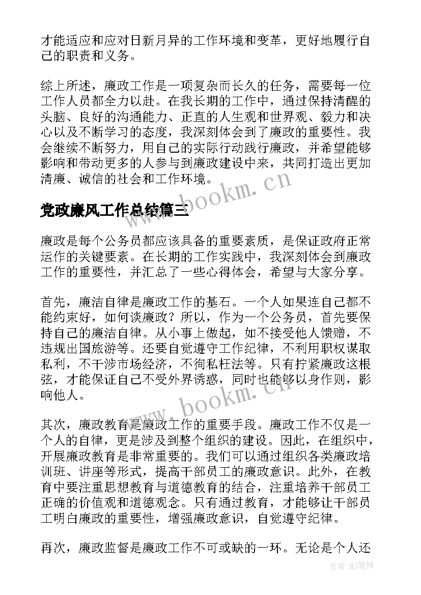 2023年党政廉风工作总结(汇总8篇)