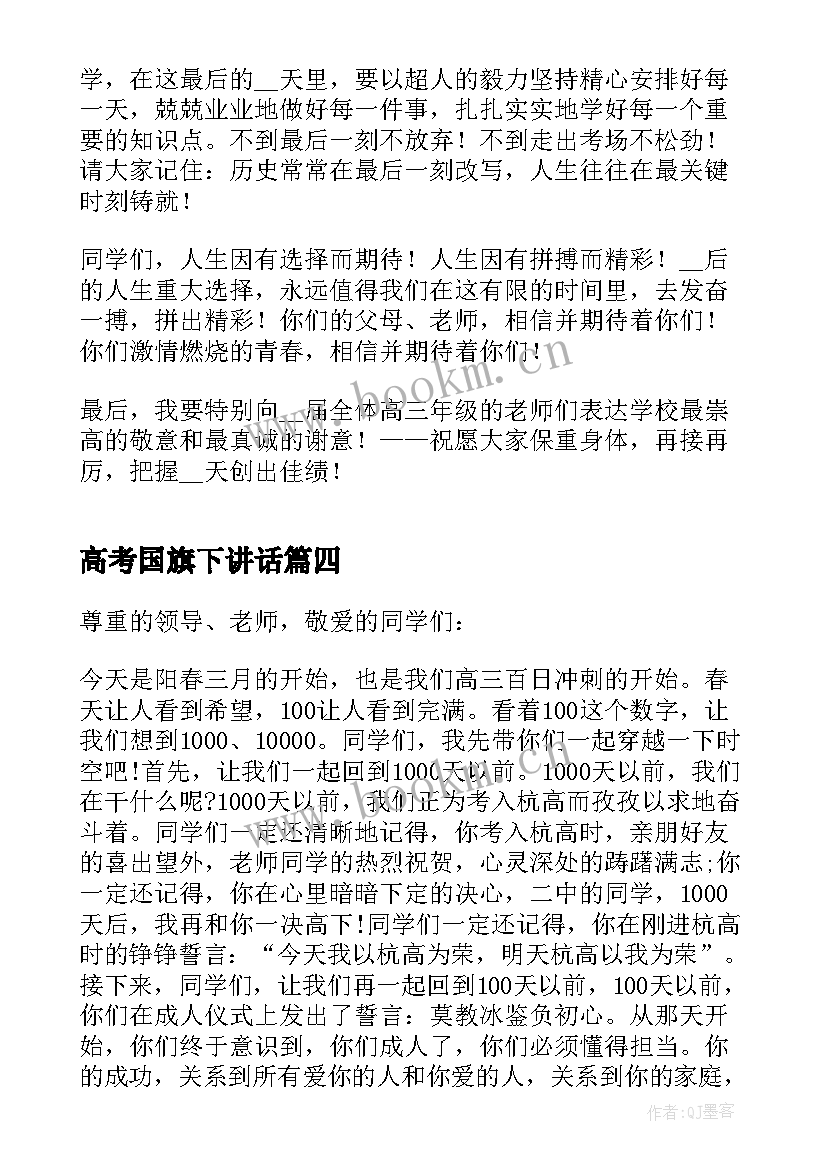 2023年高考国旗下讲话 高中国旗下讲话演讲稿高考(优质9篇)