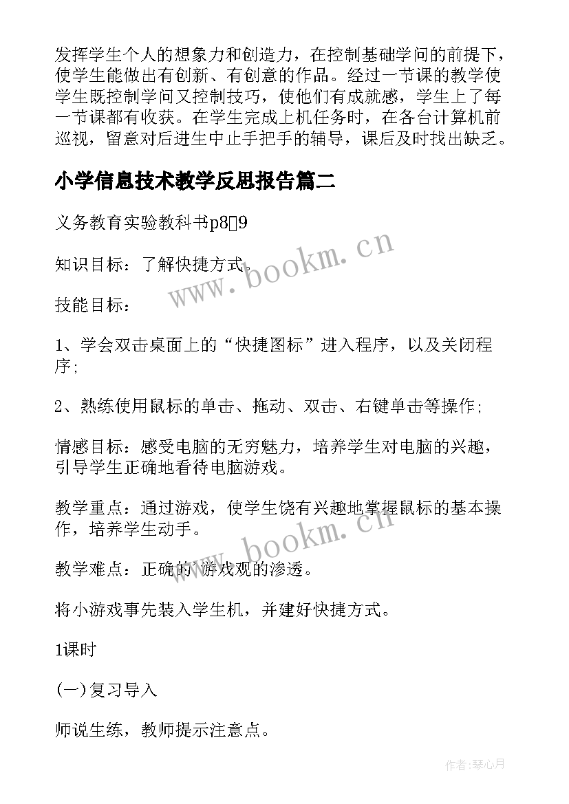 2023年小学信息技术教学反思报告 小学信息技术总结(实用9篇)