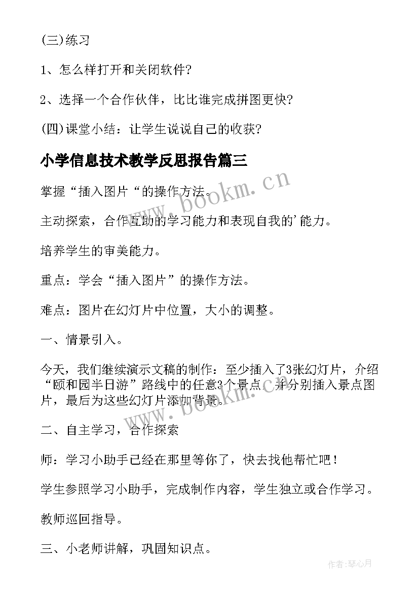 2023年小学信息技术教学反思报告 小学信息技术总结(实用9篇)