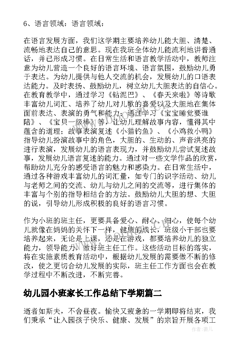 幼儿园小班家长工作总结下学期 幼儿园小班班务总结下学期(模板5篇)