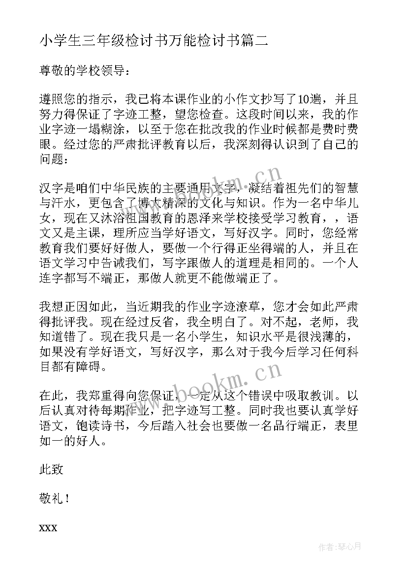 最新小学生三年级检讨书万能检讨书(实用8篇)