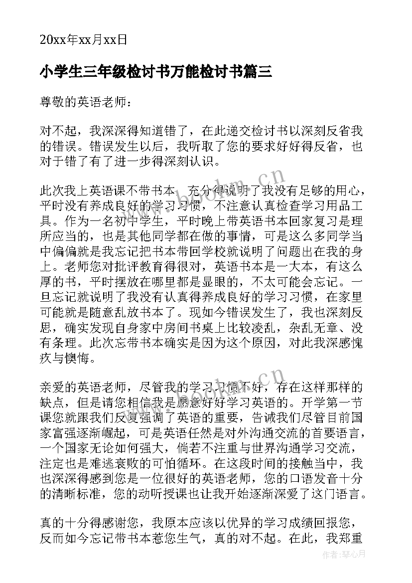 最新小学生三年级检讨书万能检讨书(实用8篇)