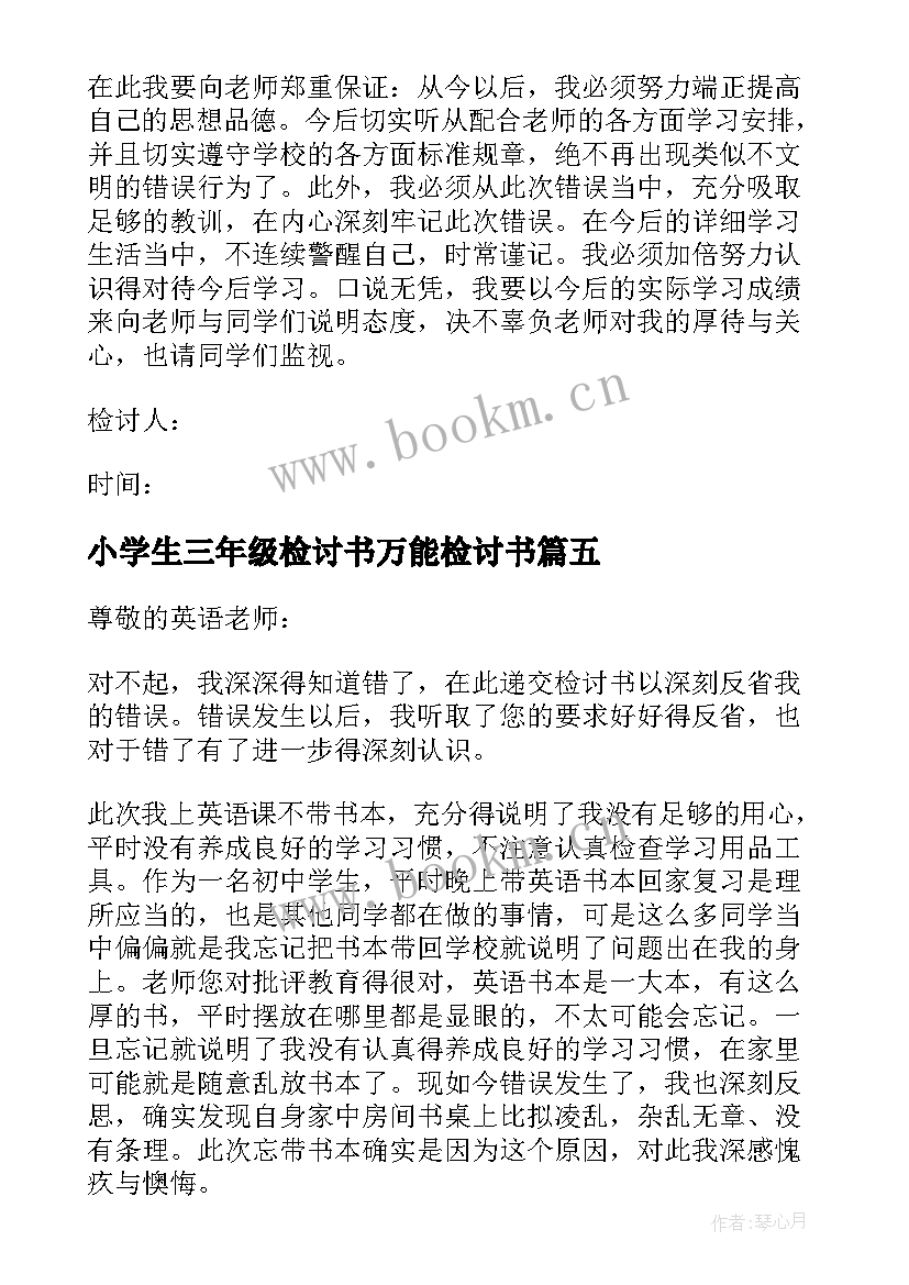 最新小学生三年级检讨书万能检讨书(实用8篇)