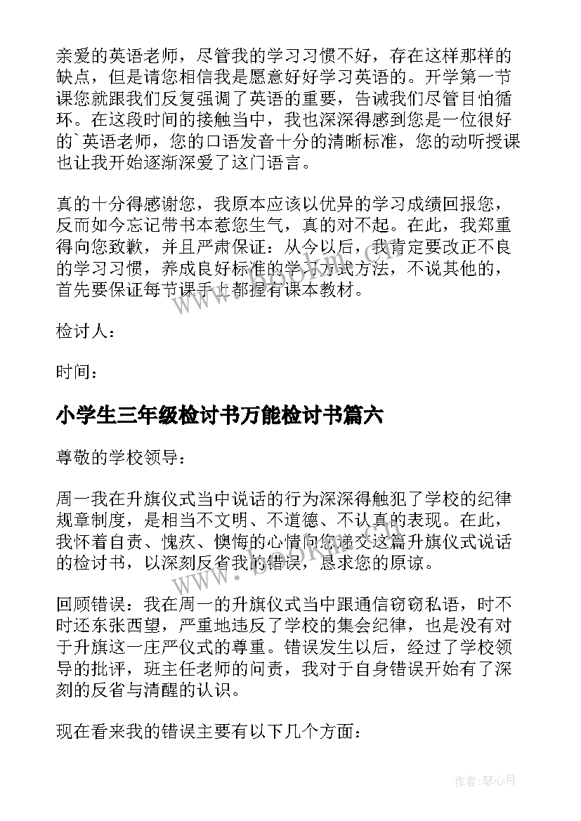 最新小学生三年级检讨书万能检讨书(实用8篇)