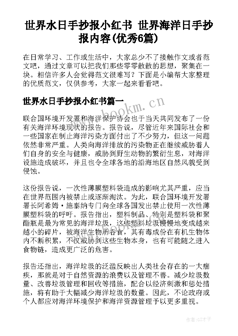 世界水日手抄报小红书 世界海洋日手抄报内容(优秀6篇)