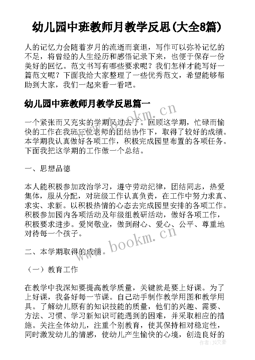 幼儿园中班教师月教学反思(大全8篇)