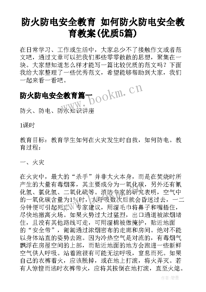 防火防电安全教育 如何防火防电安全教育教案(优质5篇)