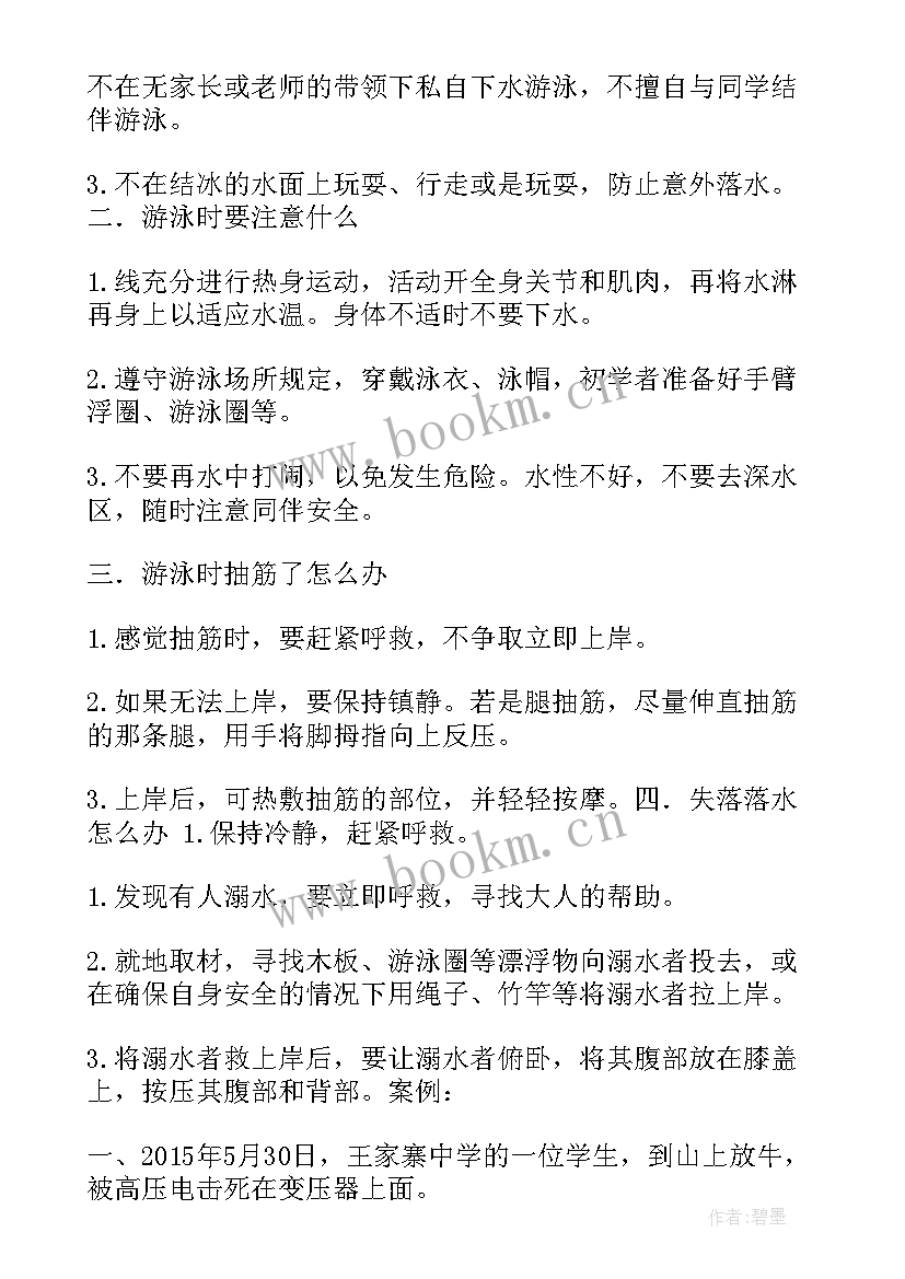 防火防电安全教育 如何防火防电安全教育教案(优质5篇)