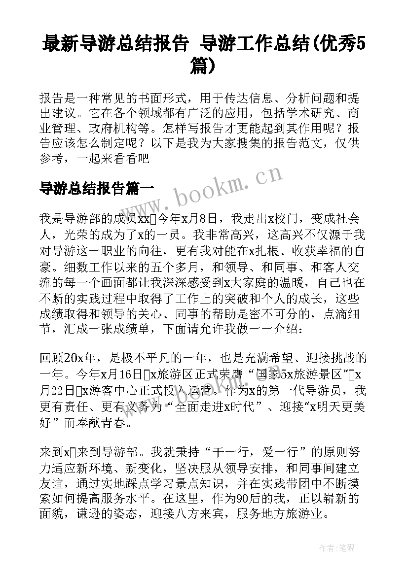 最新导游总结报告 导游工作总结(优秀5篇)