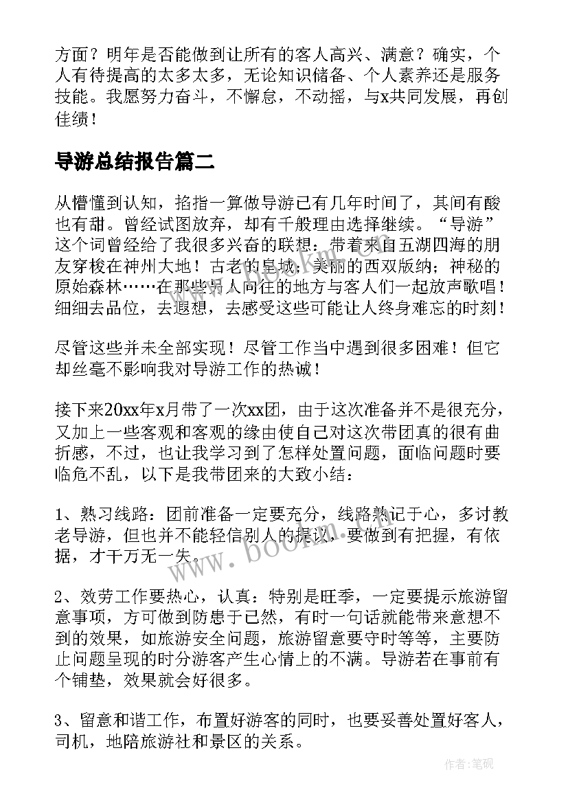 最新导游总结报告 导游工作总结(优秀5篇)