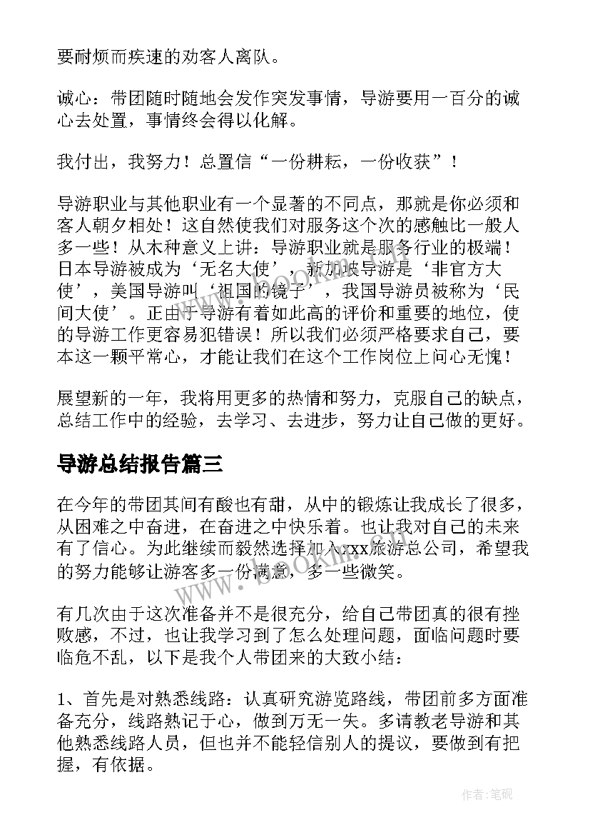 最新导游总结报告 导游工作总结(优秀5篇)