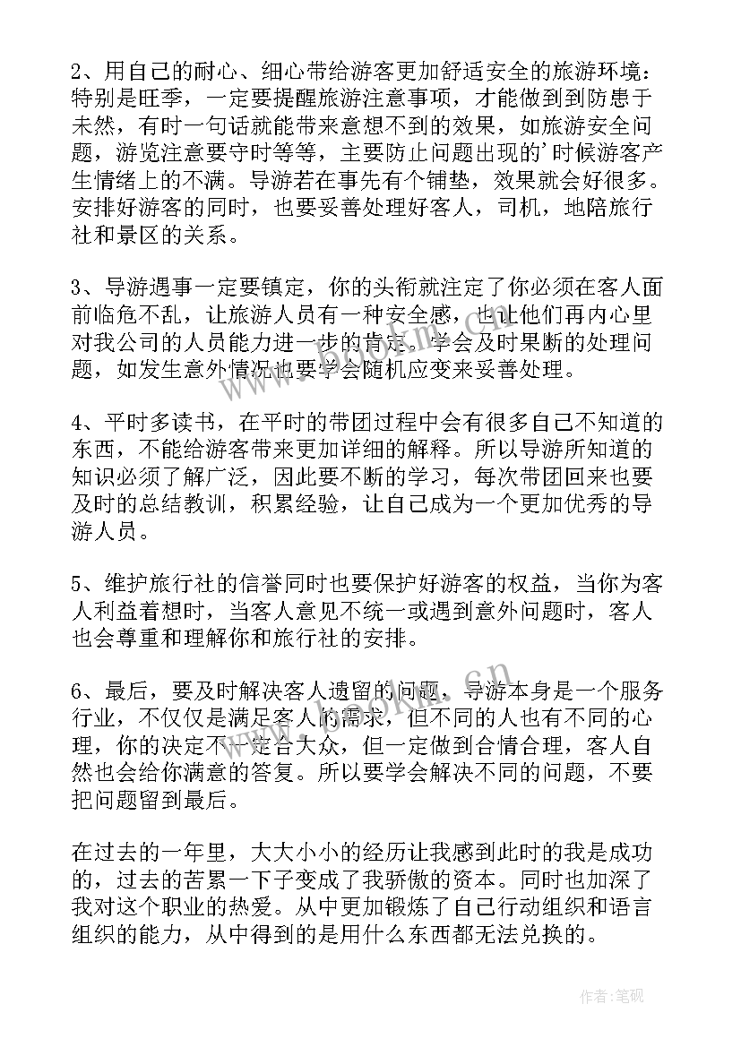 最新导游总结报告 导游工作总结(优秀5篇)