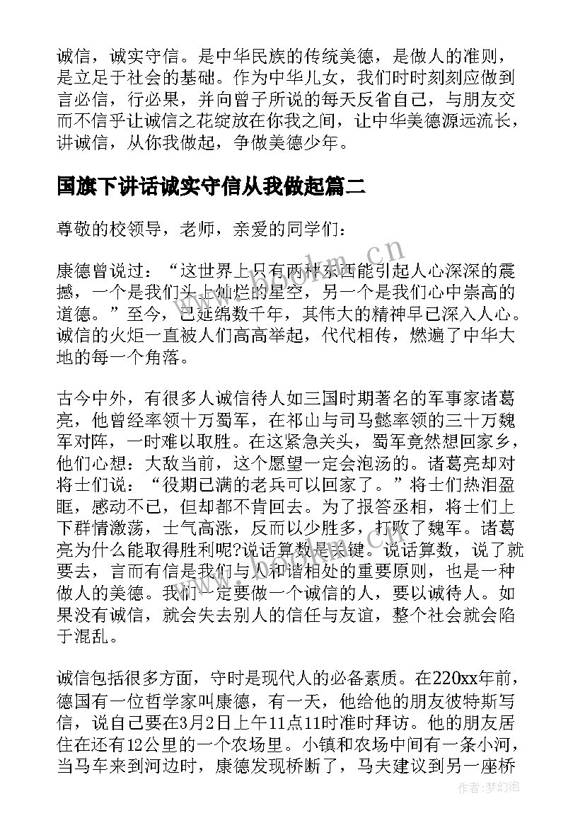 最新国旗下讲话诚实守信从我做起 诚实守信国旗下的讲话稿(实用9篇)