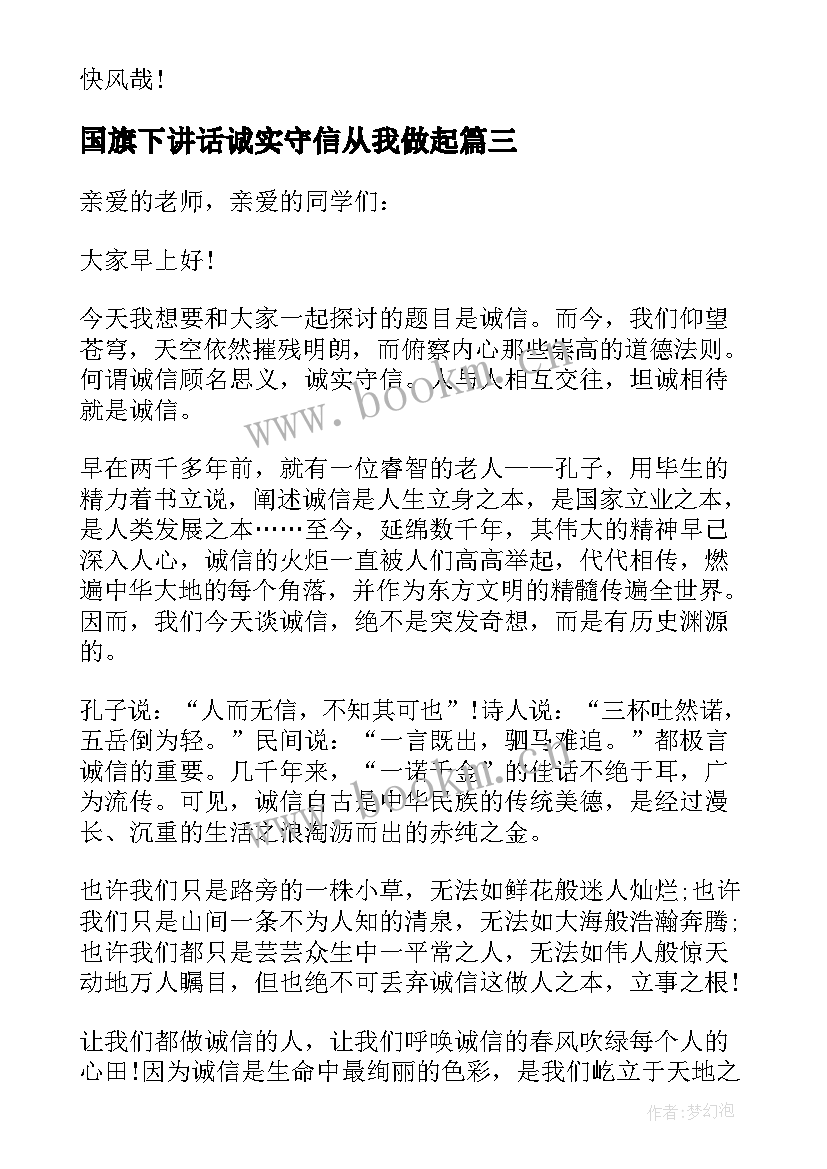 最新国旗下讲话诚实守信从我做起 诚实守信国旗下的讲话稿(实用9篇)