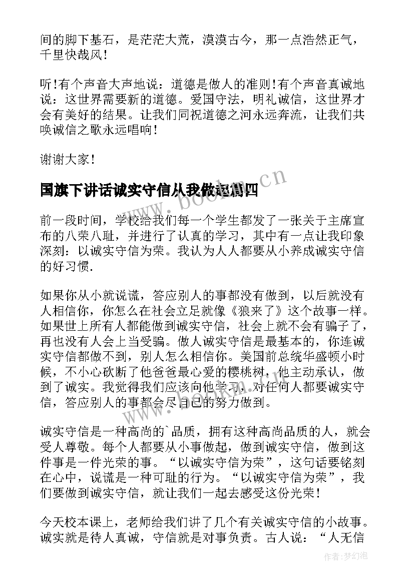 最新国旗下讲话诚实守信从我做起 诚实守信国旗下的讲话稿(实用9篇)