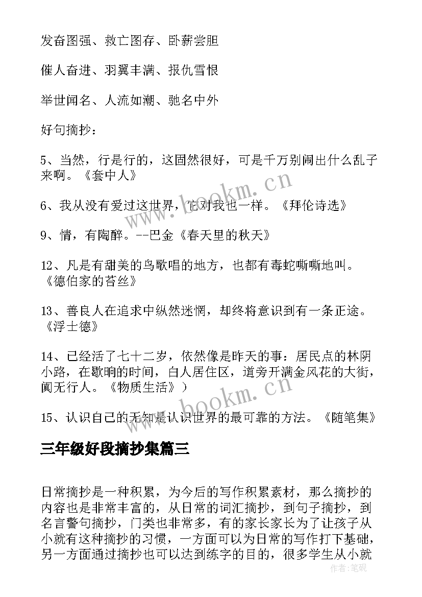 2023年三年级好段摘抄集 摘抄好词好句好段三年级(优质5篇)