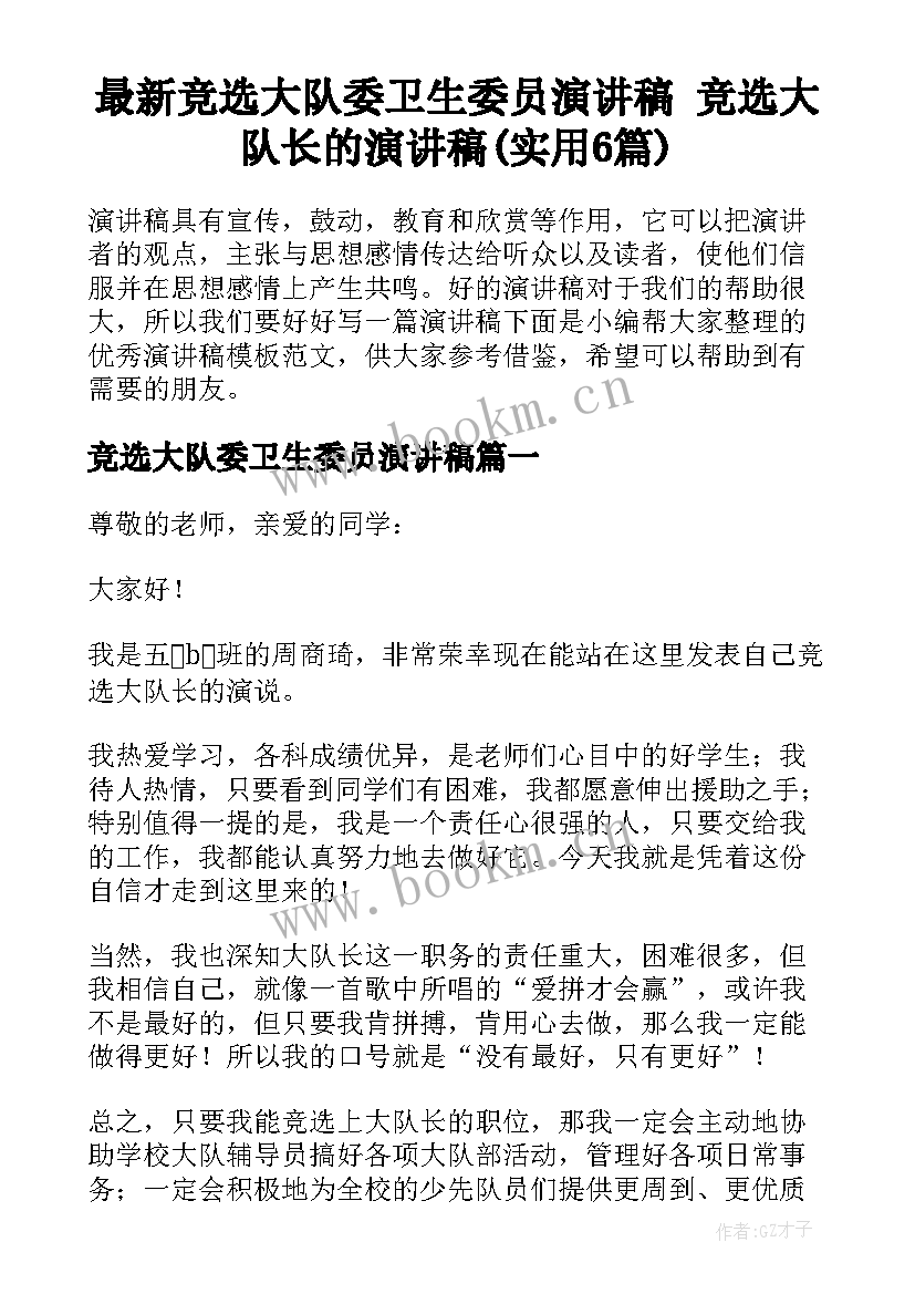 最新竞选大队委卫生委员演讲稿 竞选大队长的演讲稿(实用6篇)