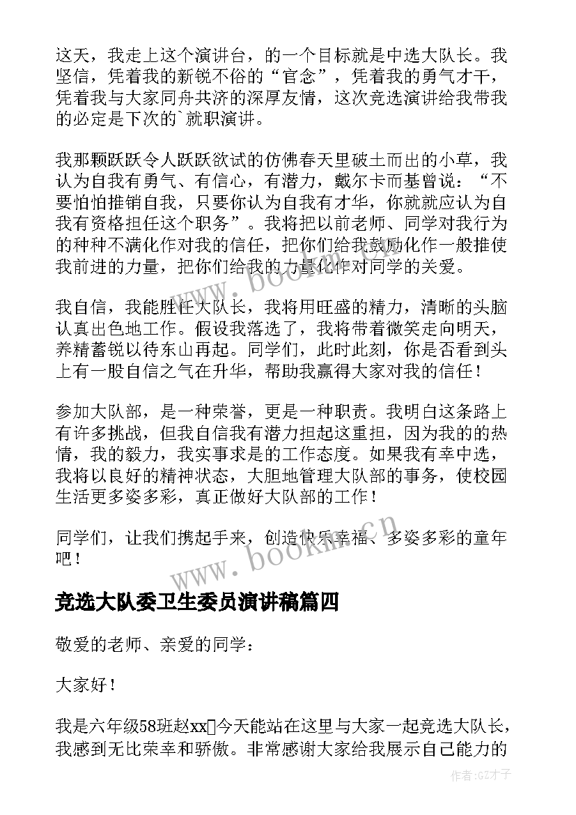 最新竞选大队委卫生委员演讲稿 竞选大队长的演讲稿(实用6篇)