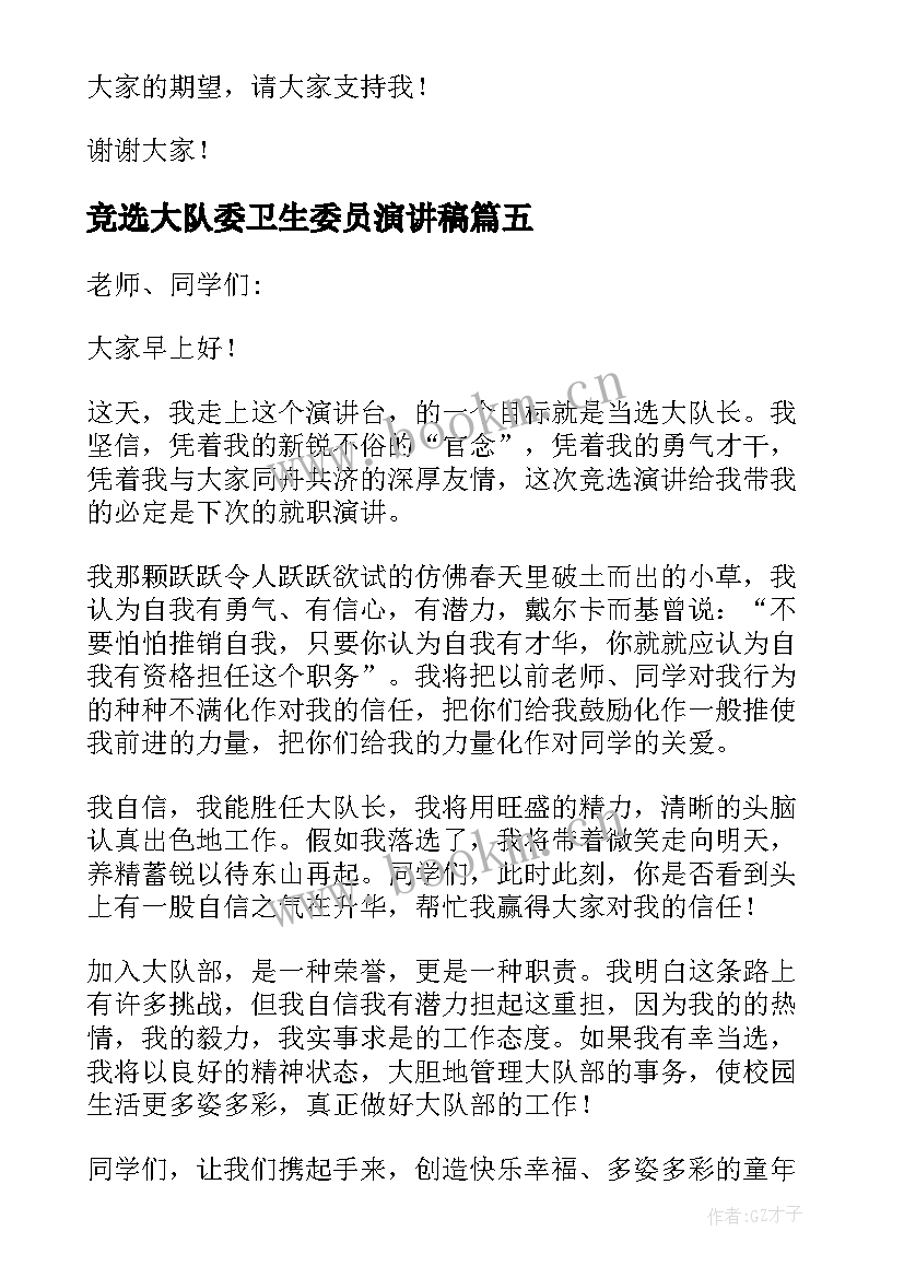 最新竞选大队委卫生委员演讲稿 竞选大队长的演讲稿(实用6篇)