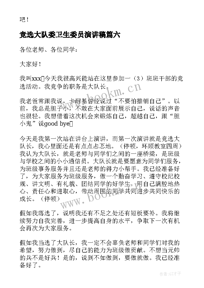 最新竞选大队委卫生委员演讲稿 竞选大队长的演讲稿(实用6篇)