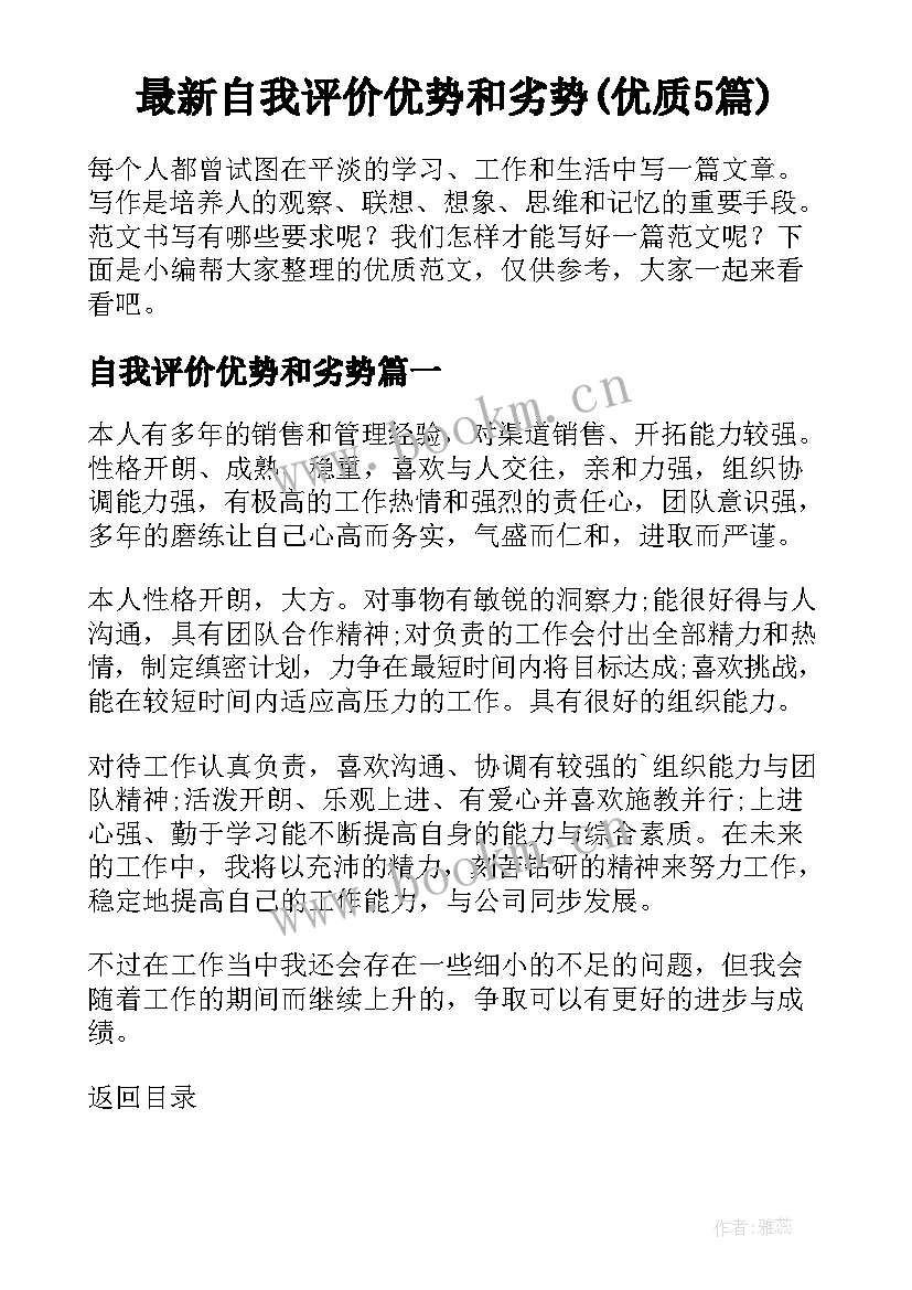 最新自我评价优势和劣势(优质5篇)