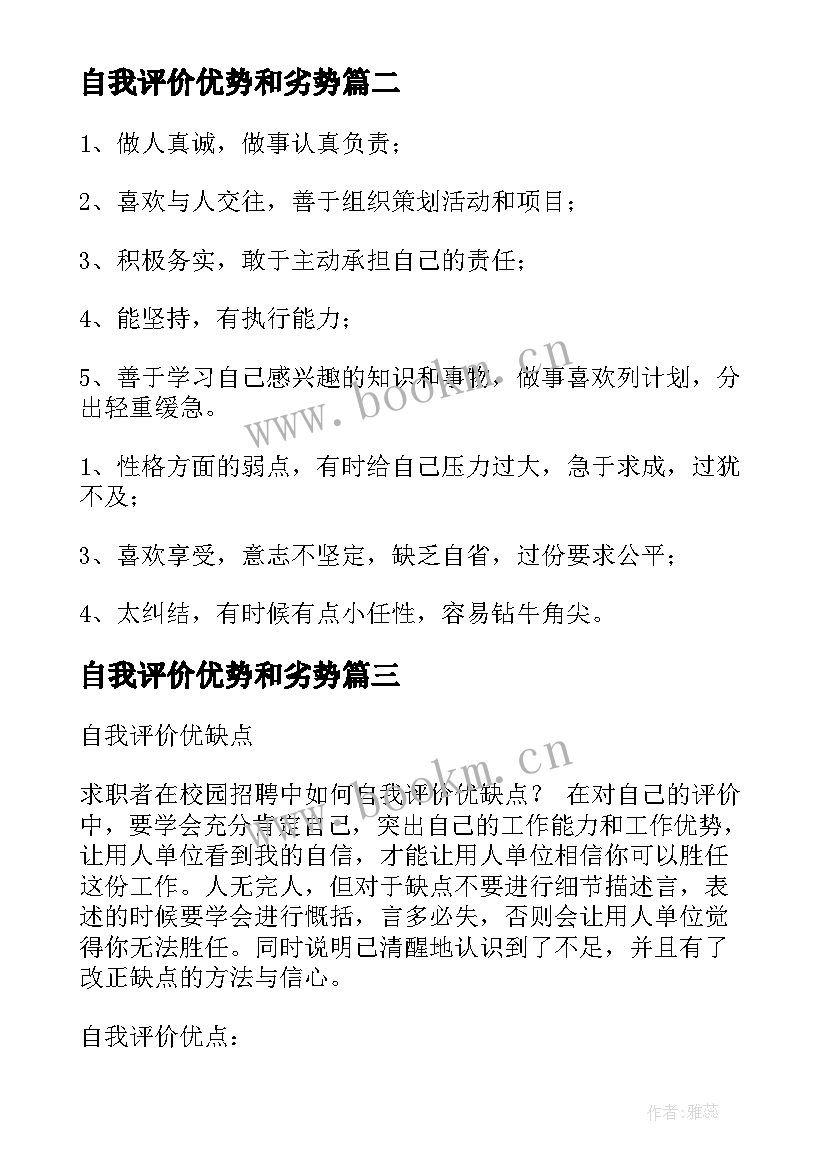 最新自我评价优势和劣势(优质5篇)