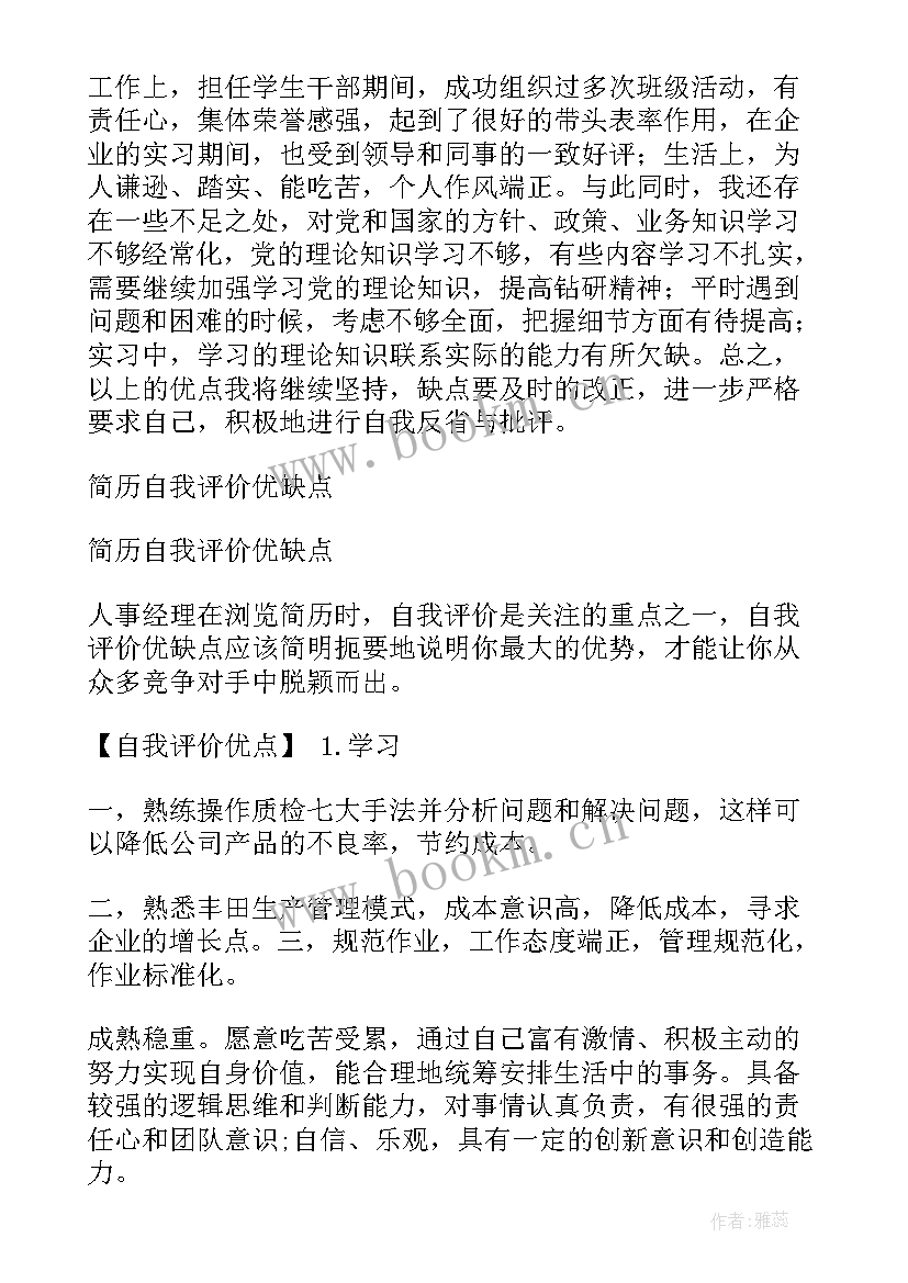 最新自我评价优势和劣势(优质5篇)