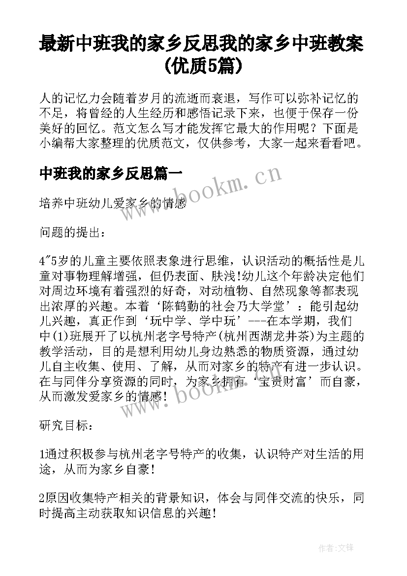 最新中班我的家乡反思 我的家乡中班教案(优质5篇)