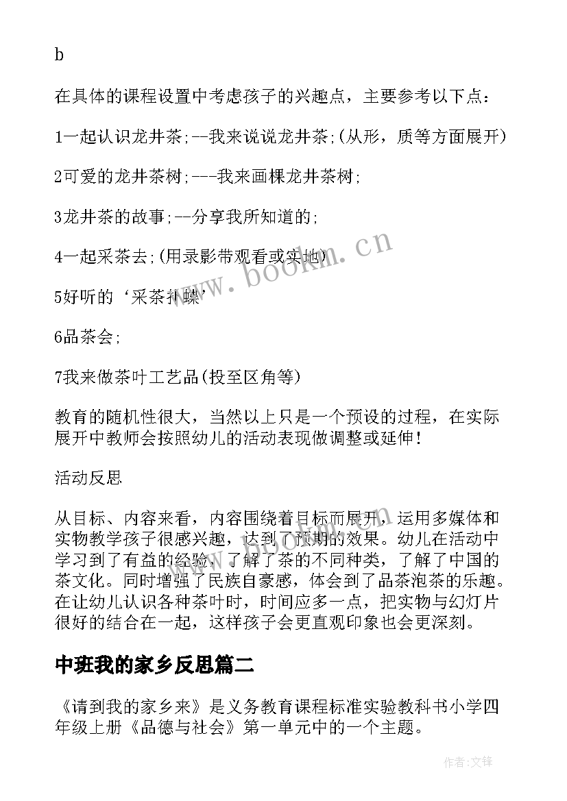 最新中班我的家乡反思 我的家乡中班教案(优质5篇)