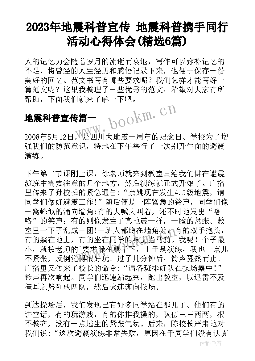 2023年地震科普宣传 地震科普携手同行活动心得体会(精选6篇)